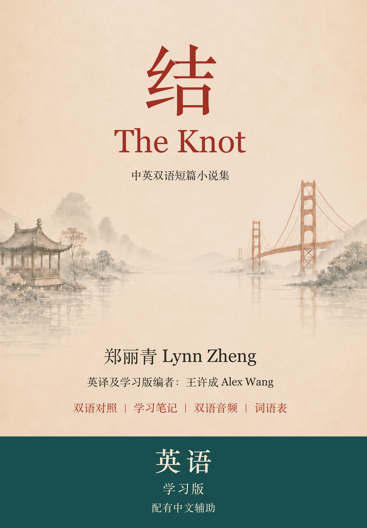 《结》英语学习版，配有中文辅助
